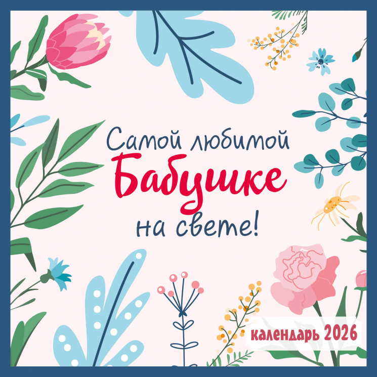 Самой любимой бабушке на свете! Календарь настенный на 2026 год