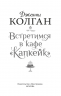 Встретимся в кафе Капкейк