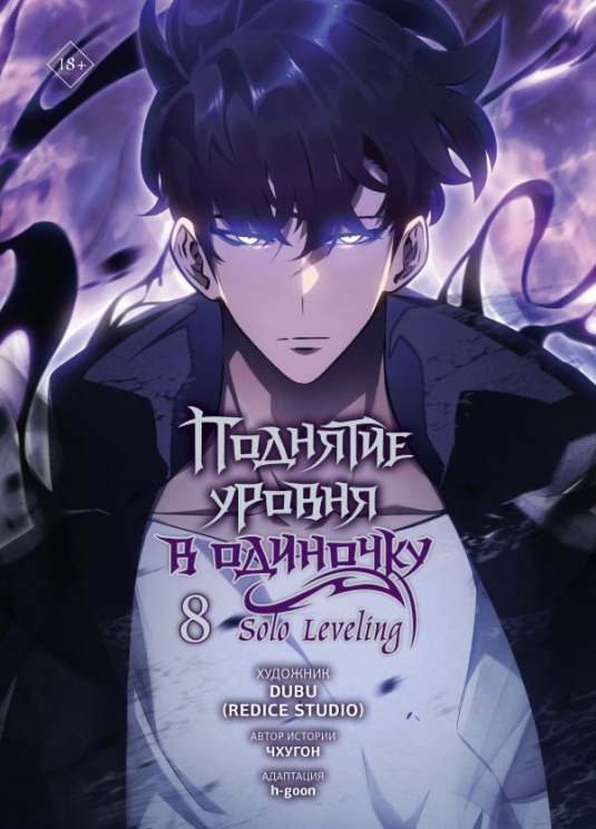 Поднятие уровня в одиночку. Solo Leveling. Том 8. Вебтун