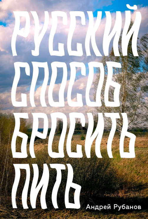 Русский способ бросить пить