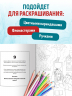 Город подозрительных людей. Раскраска-расследование по мотивам книжного бестселлера