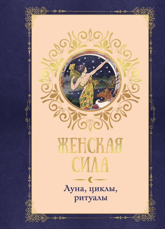 Женская сила.Луна, циклы, ритуалы