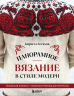 Панорамное вязание в стиле модерн. Уникальная техника и 7 авторских проектов для творчества