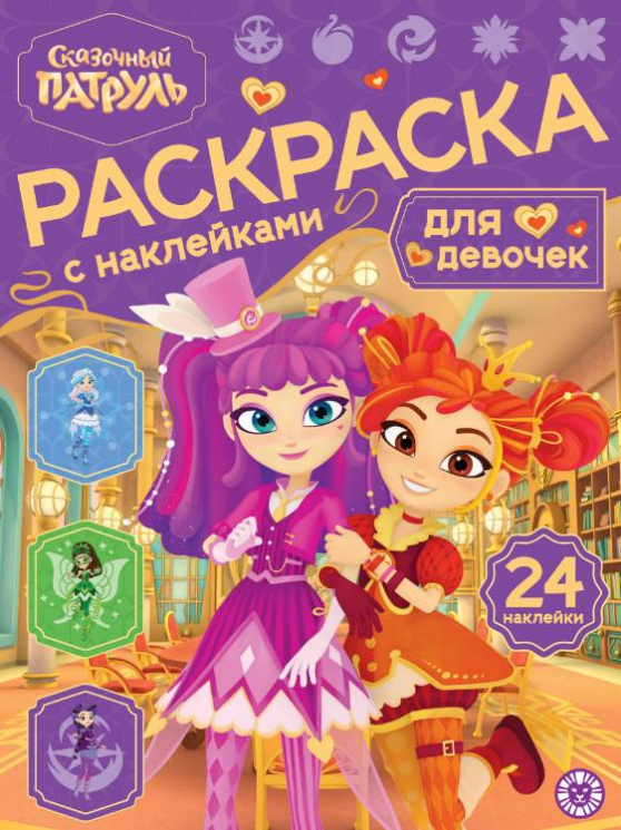 Раскраска для девочек. № РДД 2601. Сказочный патруль
