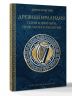 Древняя Ирландия. Герои и викинги, проклятия и молитвы