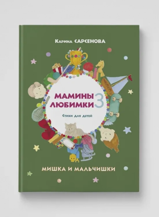 Мамины любимки-3. Мишка и мальчишки. Стихи для детей