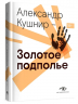 Золотое подполье. Полная энциклопедия рок-самиздата. 1967-1994