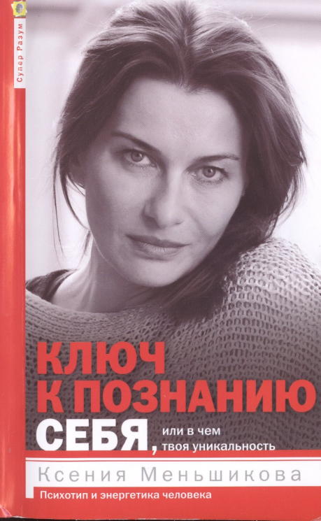 Ключ к познанию себя, или в чем твоя уникальность
