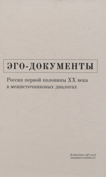 Эго-документы: Россия первой половины XX в. межисточниковых диалогах