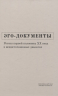 Эго-документы: Россия первой половины XX в. межисточниковых диалогах