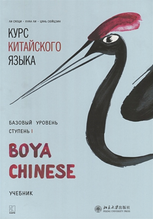 Курс китайского языка "Boya Chinese". Базовый уровень. Ступень 1. Учебник