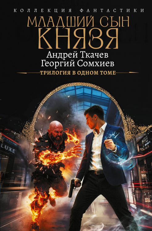 Младший сын князя. Сборник