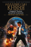 Младший сын князя. Сборник