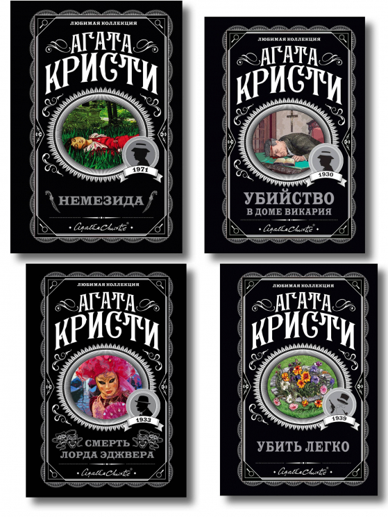 Комплект из 4-х книг. Немезида. Убить легко. Смерть лорда Эджвера. Убийство в доме викария