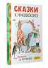 Сказки К. Чуковского в рисунках В. Сутеева