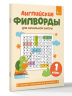 Английские филворды для начальной школы. 1 класс
