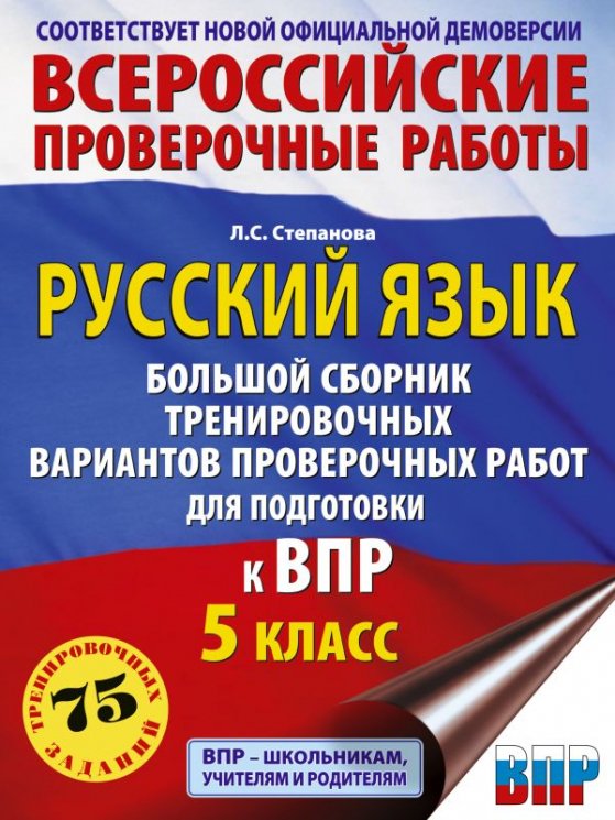 Русский язык. Большой сборник тренировочных вариантов проверочных работ для подготовки к ВПР. 5 класс