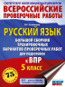 Русский язык. Большой сборник тренировочных вариантов проверочных работ для подготовки к ВПР. 5 класс