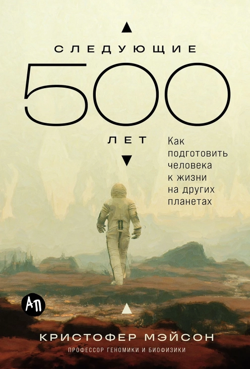 Следующие 500 лет. Как подготовить человека к жизни на других планетах