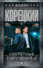 Секретные поручения - 2