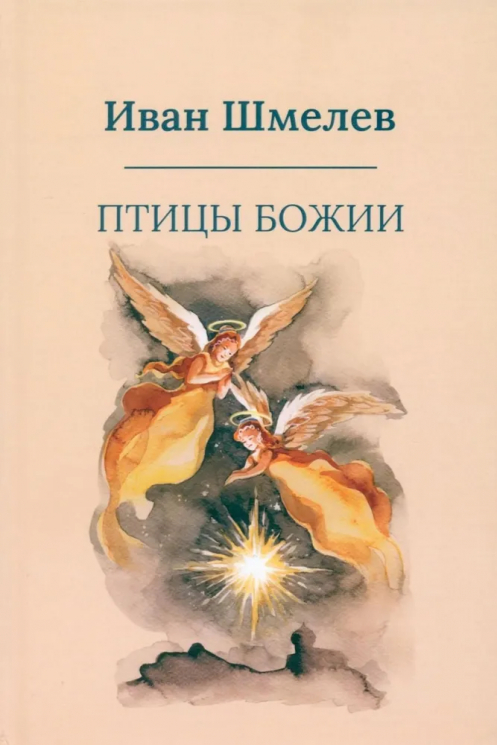 Птицы Божии. Очерк, рассказы