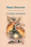 Птицы Божии. Очерк, рассказы