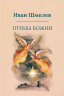 Птицы Божии. Очерк, рассказы
