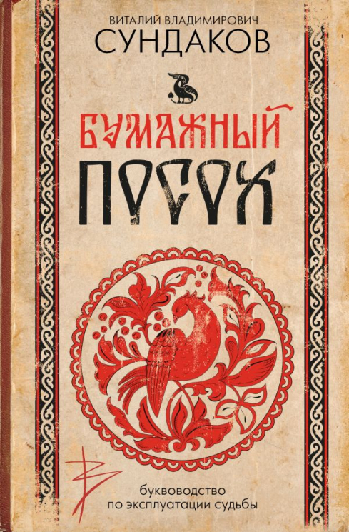 Бумажный посох. Буквоводство по эксплуатации судьбы