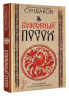 Бумажный посох. Буквоводство по эксплуатации судьбы