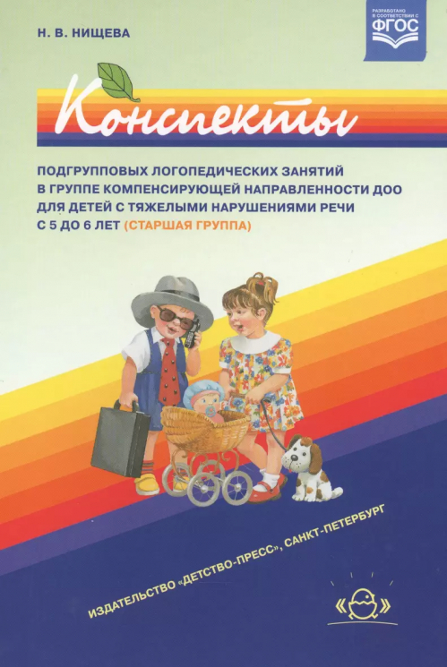 Конспекты подгрупповых логопедических занятий в группе компенсирующей направленности ДОО 5-6 лет