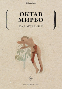 Сад мучений