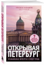 Открывая Петербург. Незабываемые маршруты к сердцу города