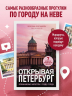 Открывая Петербург. Незабываемые маршруты к сердцу города