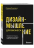 Дизайн-мышление для бизнеса. Проверенный подход к созданию устойчивой среды для инноваций