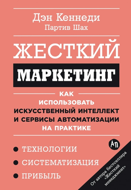 Жесткий маркетинг. Как использовать искусственный интеллект и сервисы автоматизации на практике