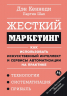 Жесткий маркетинг. Как использовать искусственный интеллект и сервисы автоматизации на практике