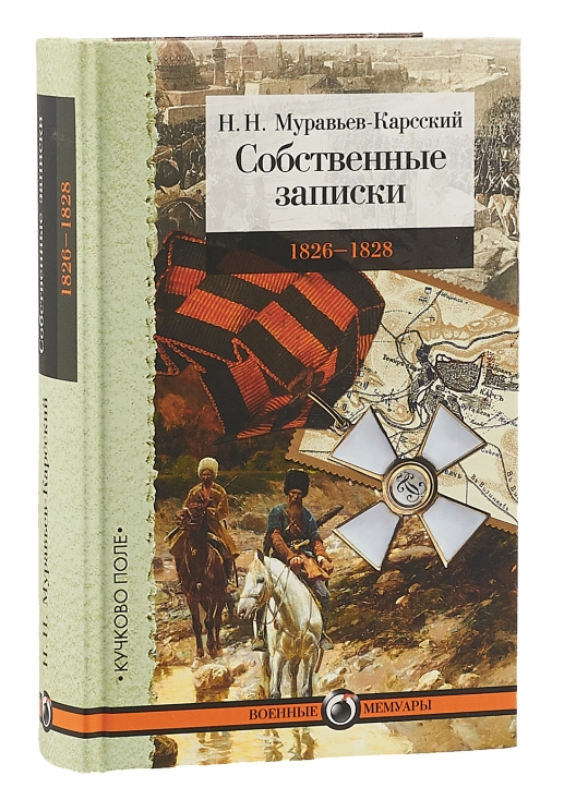 Собственные записки. 1826-1828