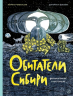 Обитатели Сибири. Вымышленные и настоящие