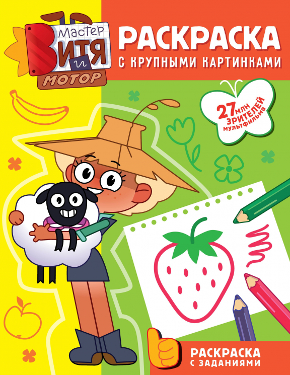Мастер Витя и Мотор. Раскраски с крупными картинками