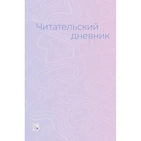Читательский дневник