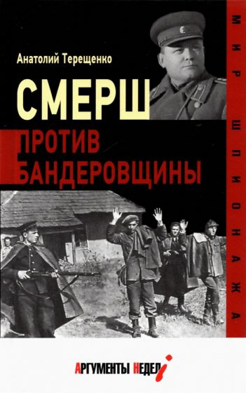 Смерш против бандеровщины