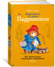 Медвежонок по имени Паддингтон. Все приключения знаменитого медвежонка. Книга 1