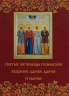Святые мученицы пузинские Евдокия, Дария и Мария