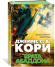 Пространство. Книга 3. Врата Абаддона