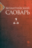 Византийский словарь. Том 1. А-Л