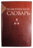 Византийский словарь. Том 1. А-Л