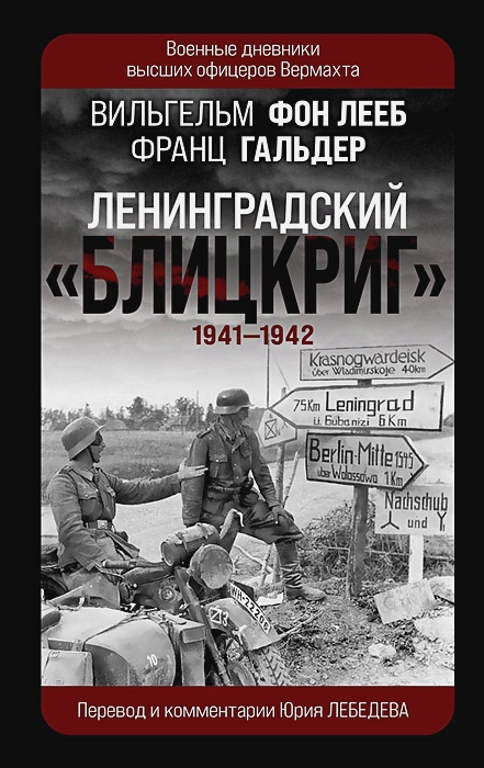 Ленинградский "Блицкриг" 1941-1942