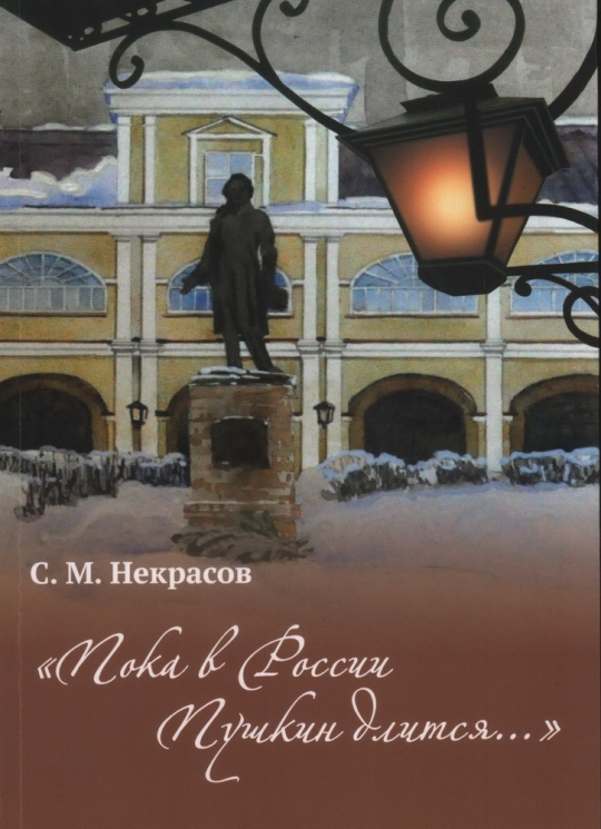 Пока в России Пушкин длится