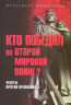 Кто победил во Второй мировой войне? Факты против пропаганды