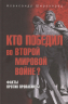 Кто победил во Второй мировой войне? Факты против пропаганды